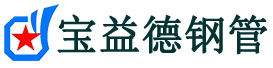 宝益德钢管盐城市销售处-盐城市声测管厂家-盐城市注浆管厂家-盐城市钢花管厂家